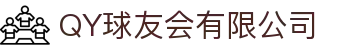 QY球友会-QY千亿球友会-QY球友会体育官网"